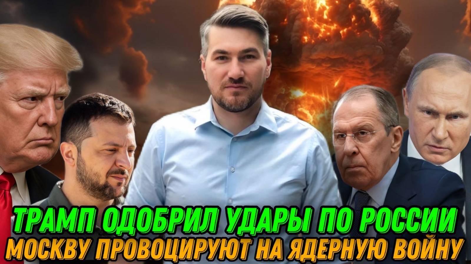 Москву провоцируют на ядерный ответ. Трамп одобрил удары по России. Фицо раскритиковал Зеленского смотреть онлайн