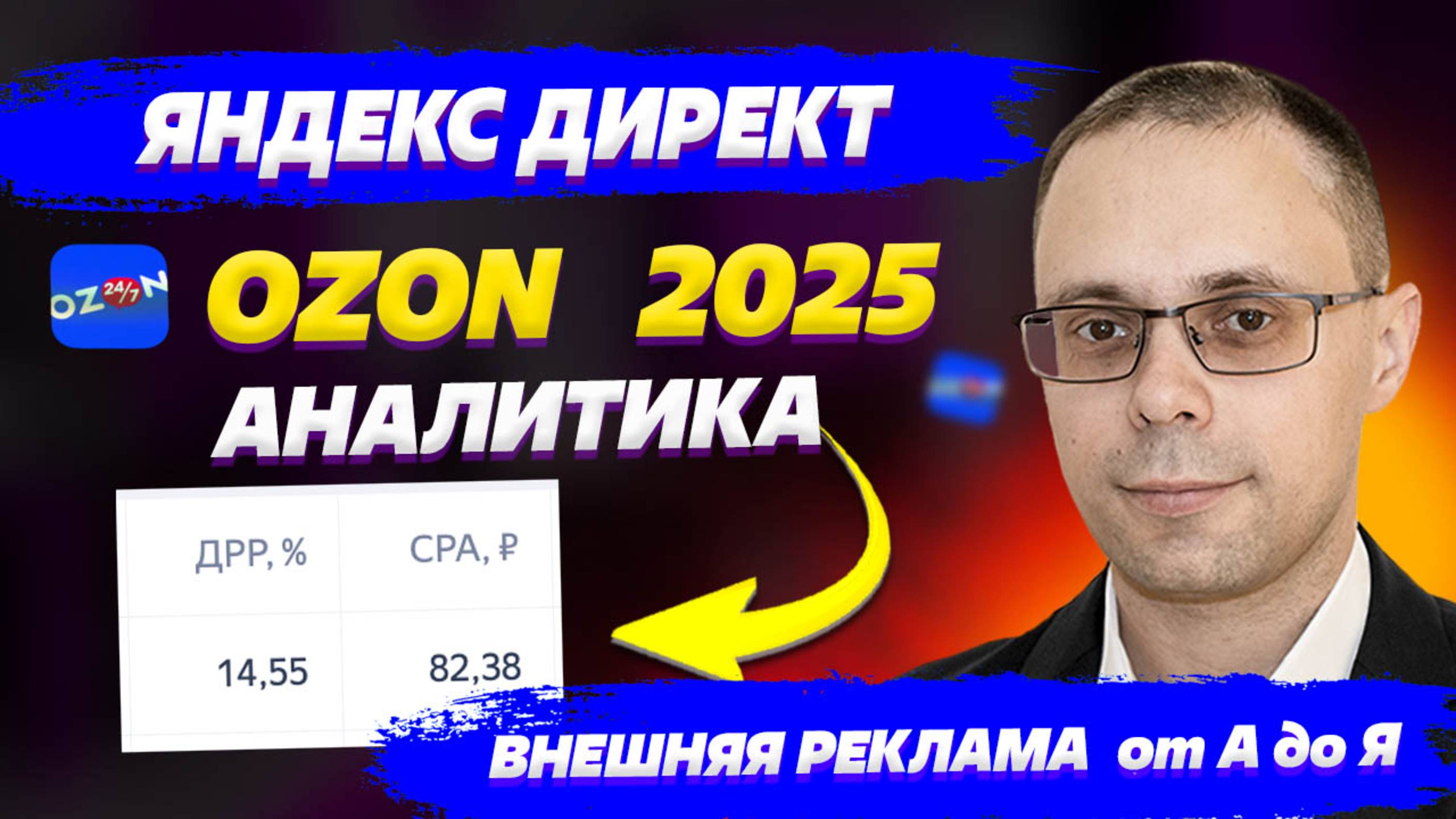 Аналитика внешнего трафика Озон. Яндекс Директ для OZON - как снизить ДРР. Обучение внешней рекламе смотреть онлайн