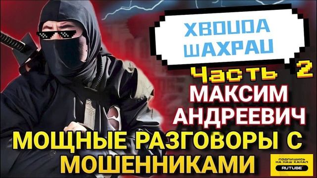 МАКСИМ АНДРЕЕВИЧ ЧАСТЬ 2 #Мошенники #Аферисты #разводилы #инвестиции #обманули смотреть онлайн