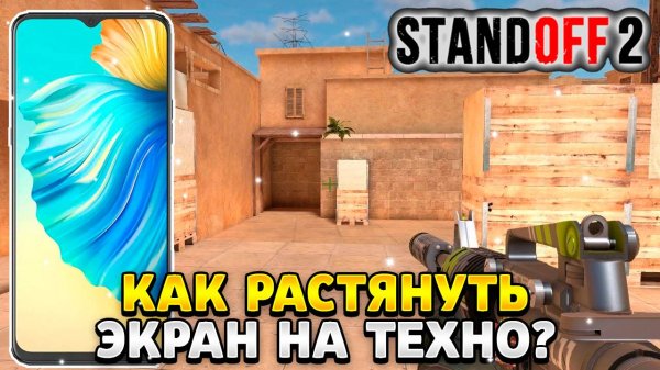 Как растянуть экран в standoff 2 на телефоне техно