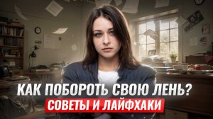 Как Победить Лень и Стать Отличником? Простые Советы для Школьников!