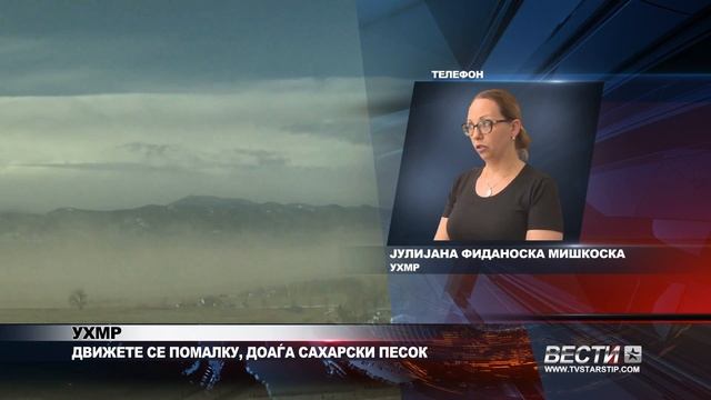 УХМР ДВИЖЕТЕ СЕ ПОМАЛКУ, ДОАЃА САХАРСКИ ПЕСОК 26 03 2025 смотреть онлайн