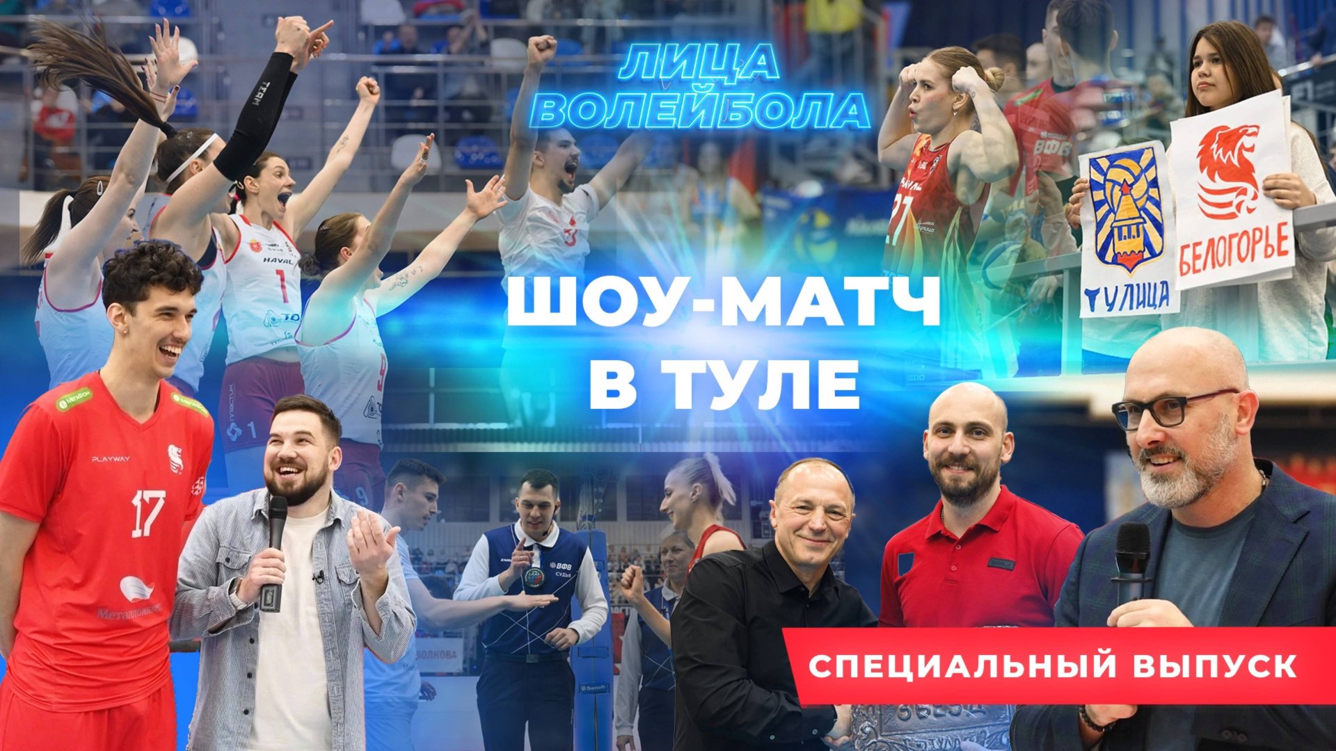 СПЕЦВЫПУСК | ШОУ-МАТЧ В ТУЛЕ | ЛИЦА ВОЛЕЙБОЛА #38