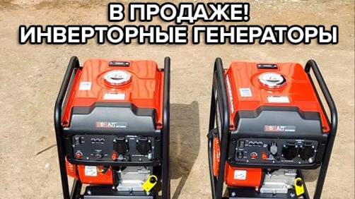 У нас появились в продаже инверторные генераторы — компактные, надежные, для любых задач!