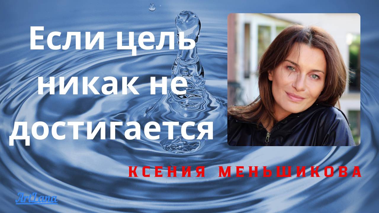 Если цель никак не достигается. Меньшикова Ксения смотреть онлайн