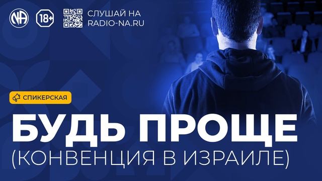 Спикерская «Будь Проще (конвенция в Израиле)» (Анонимные Наркоманы) смотреть онлайн