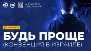 Спикерская «Будь Проще (конвенция в Израиле)» (Анонимные Наркоманы)