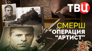 СМЕРШ. Операция "Артист". Документальный фильм ТВЦ