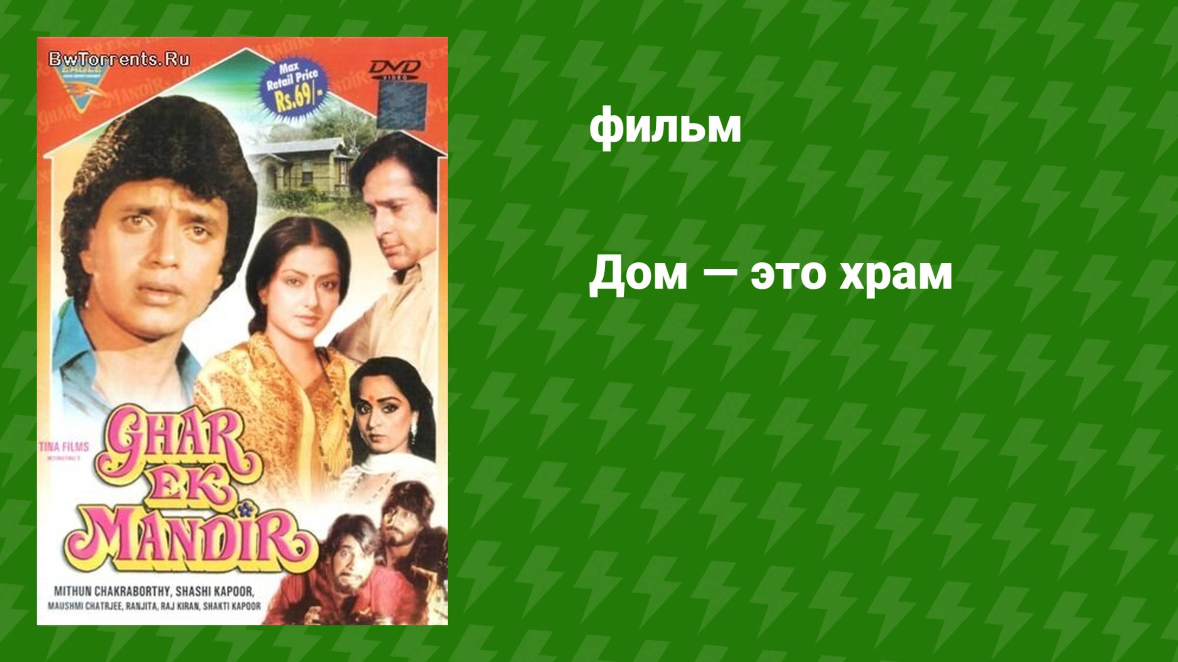 Дом — это храм (фильм, 1984)