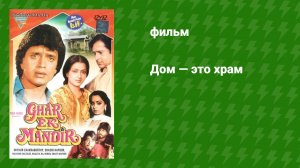 Дом — это храм (фильм, 1984)