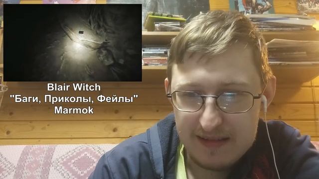 Реакция на Blair Witch "Баги, Приколы, Фейлы" | Marmok смотреть онлайн