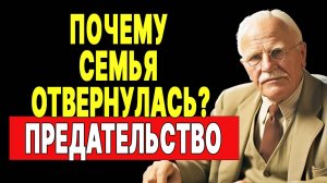 Семейные тайны, приводящие к отчуждению: Узнайте, почему вас отвергает ваша семья. | КАРЛ ЮНГ