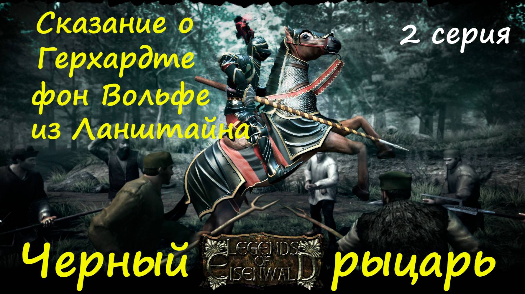 [Легенды Эйзенвальда ] 2 серия. Сюзерен из замка - вассалы в пляс... смотреть онлайн