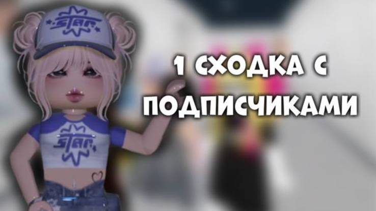 МОЯ ПЕРВАЯ СХОДКА С ПОДПИСЧИКАМИ!!! *УРААААА* смотреть онлайн