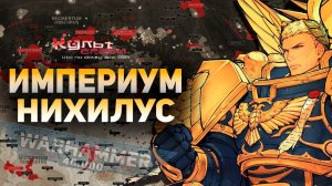ИМПЕРИУМ НИХИЛУС WARHAMMER 40000