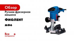 Ручная фрезерная машина Фиолент МФ6-1100Э ИДФР298259003-01