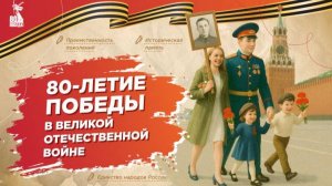 Разговоры о важном: 80-летие Победы в Великой Отечественной войне!