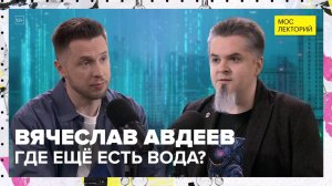 Внеземные океаны | Вячеслав Авдеев Лекция 2025 | Мослекторий