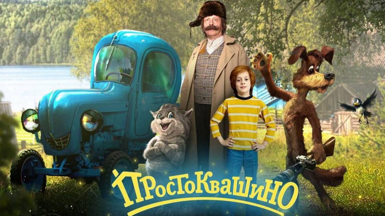 Простоквашино. Трейлер (2026) Про СССР. смотреть онлайн