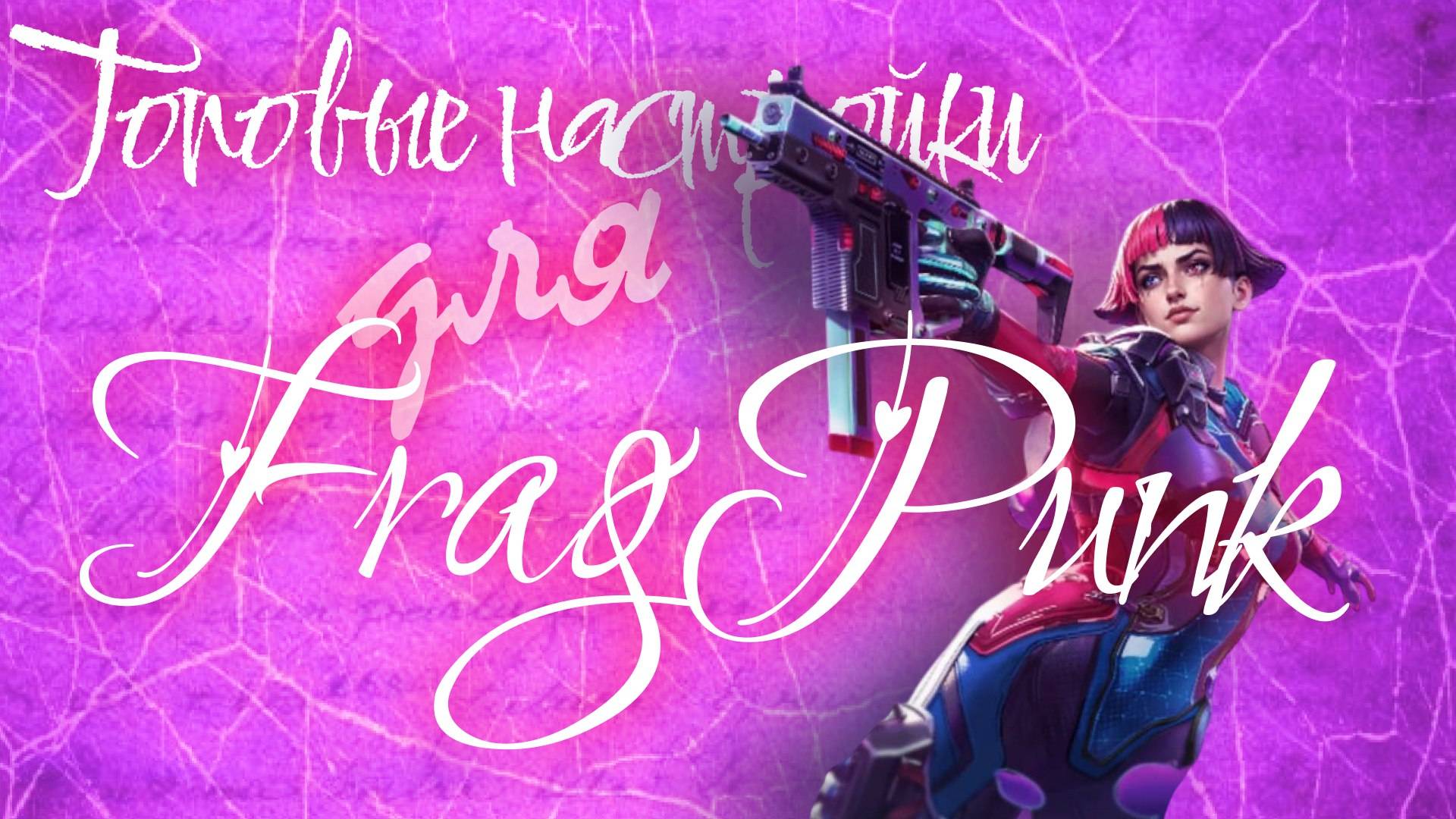 Топовые настройки для FragPunk - стань мастером игры!