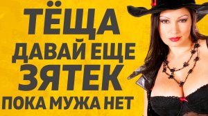 Повезло зятю с такой тёщей. Расскажу тебе. Любовные истории.