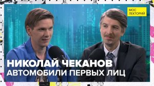 На чем ездил Ленин? | Николай Чеканов Лекция 2025 | Мослекторий