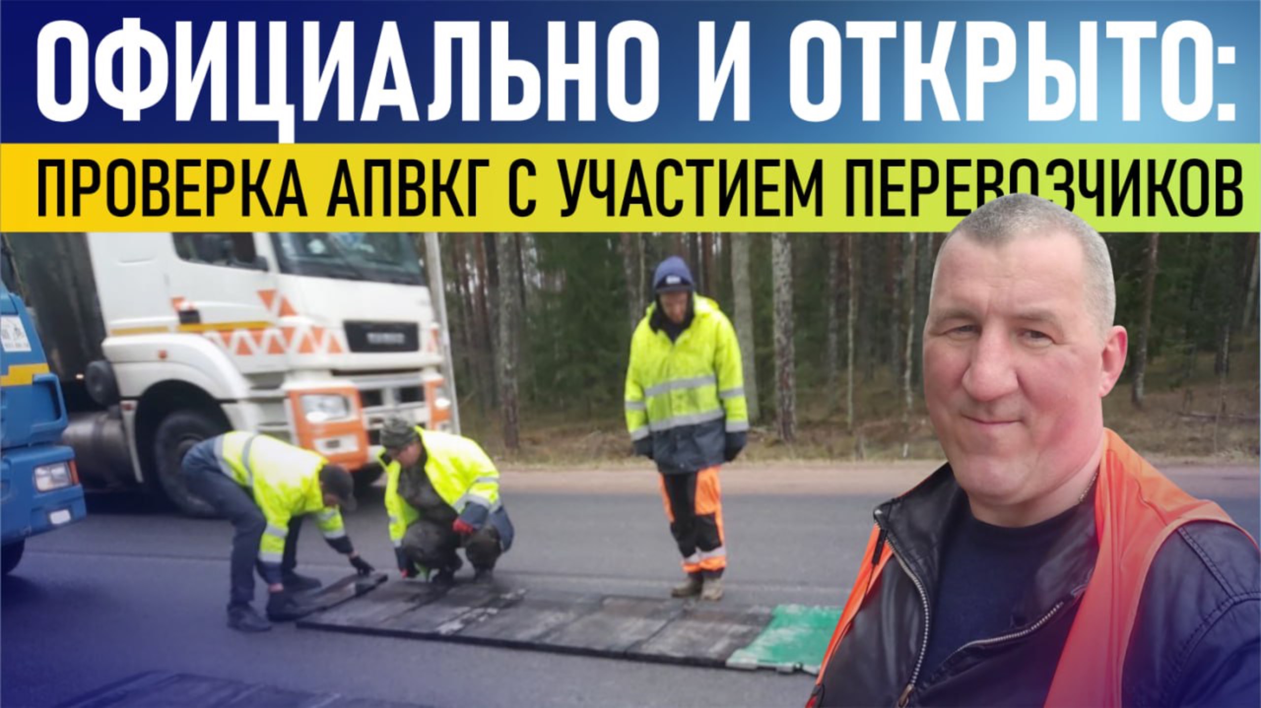 Официально и открыто: проверка АПВКГ с участием перевозчиков смотреть онлайн