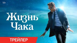 Жизнь Чака | Трейлер | В онлайн-кинотеатрах с 18 августа