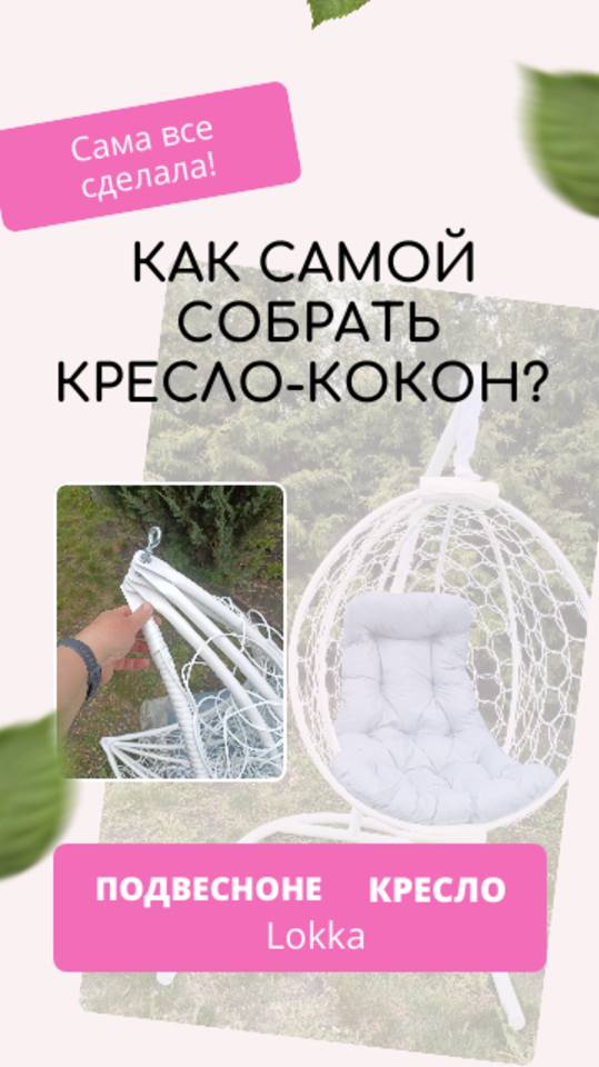 Как я сама собрала подвесное кресло-кокон смотреть онлайн