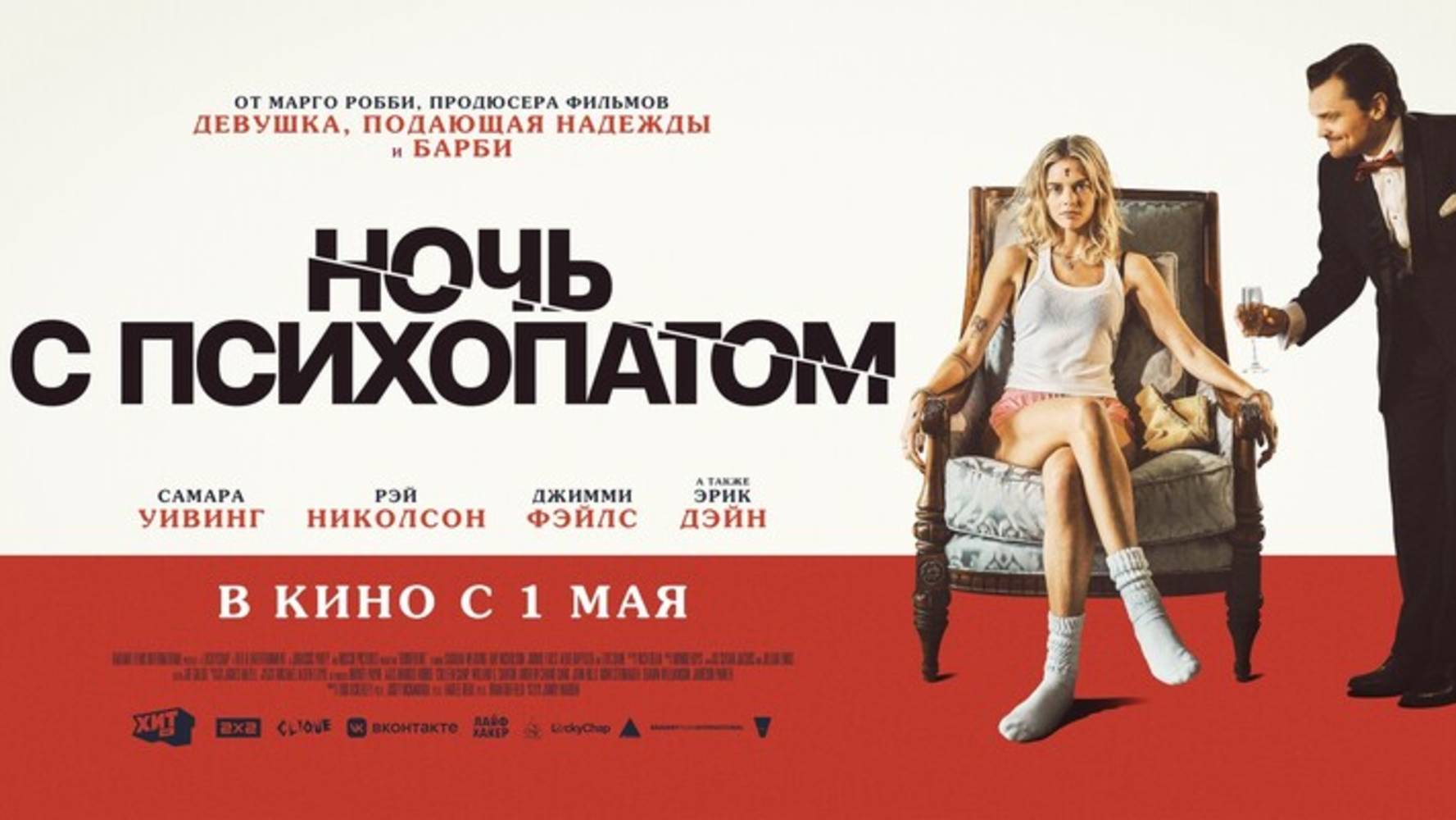Ночь с психопатом - Русский трейлер 2025 смотреть онлайн
