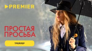 Простая просьба | Трейлер | PREMIER