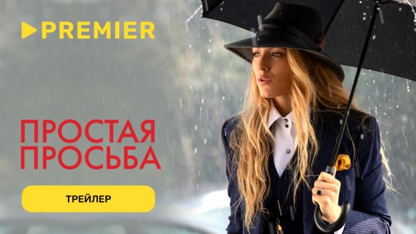 Простая просьба | Трейлер | PREMIER