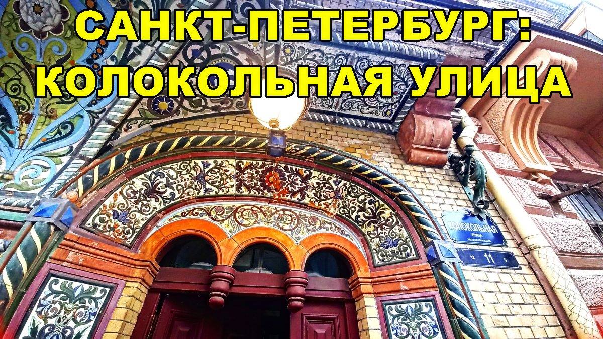 САНКТ-ПЕТЕРБУРГ: КОЛОКОЛЬНАЯ УЛИЦА смотреть онлайн