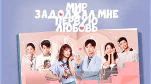 Мир задолжал мне первую любовь, 16 серия