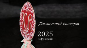 Пасхальный концерт 2025 в Нефтеюганске