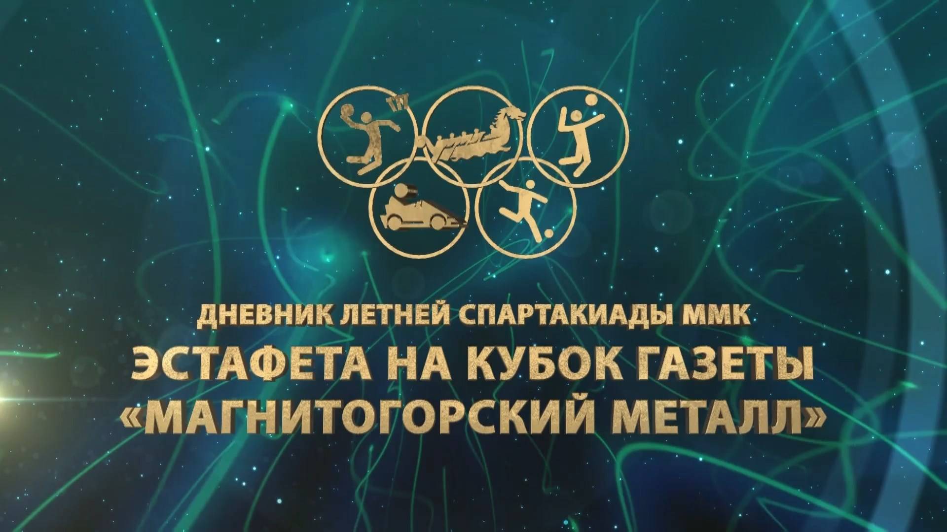 Дневник спартакиады ММК. Эстафета на кубок газеты "Магнитогорский металл". Эфир: 05-05-2025
