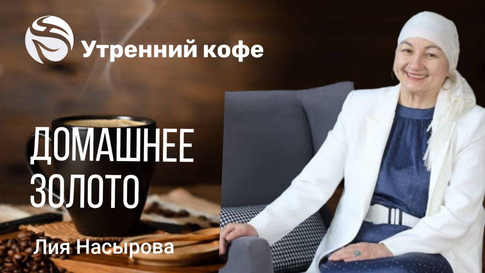 ДОМАШНЕЕ ЗОЛОТО смотреть онлайн