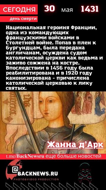 Сегодня, 30 мая день смерти Жанна д’Арк смотреть онлайн