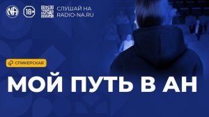 Спикерская «Мой путь в АН» (Анонимные Наркоманы)