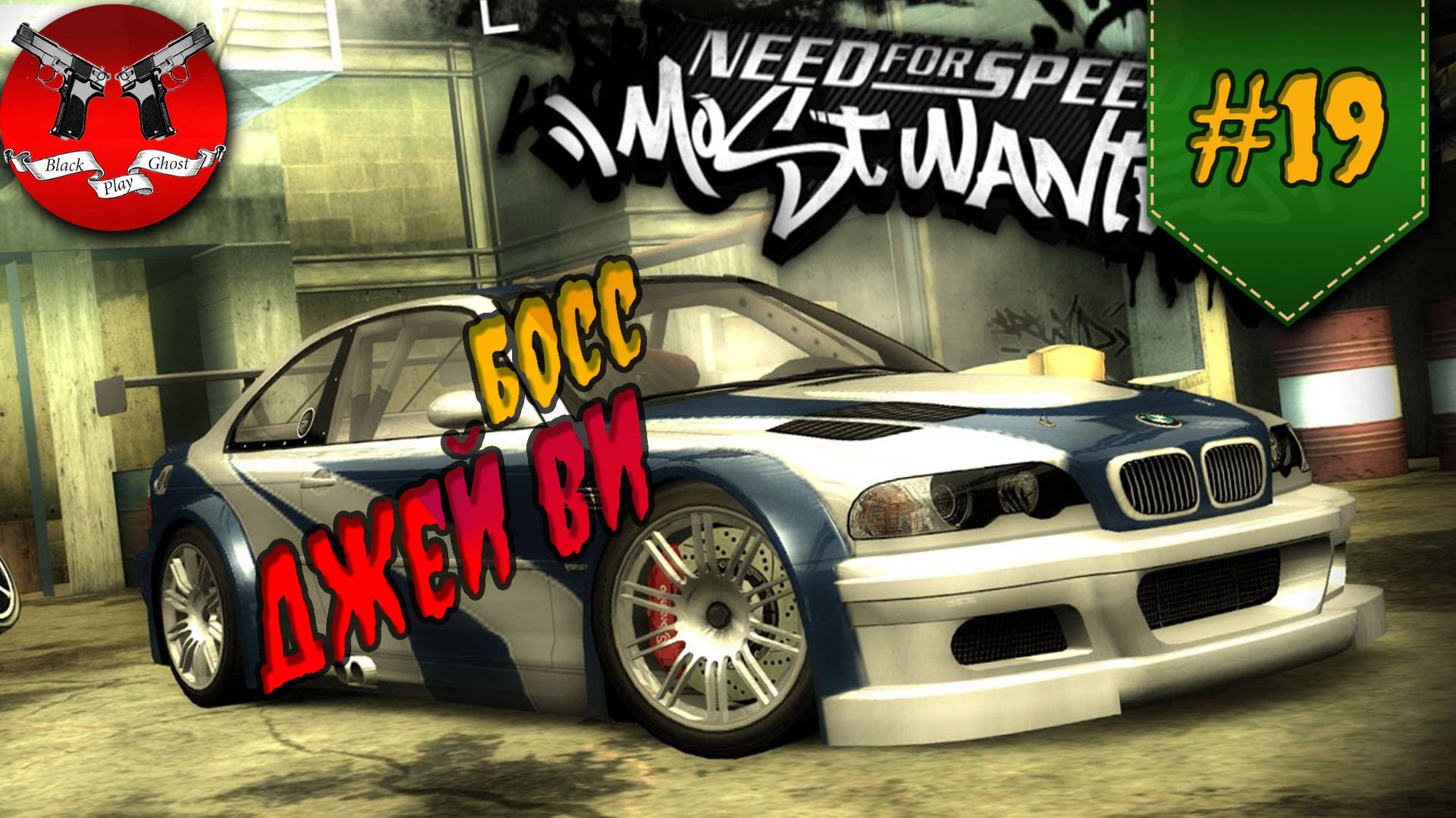 ДЖЕЙ ВИ И ЕГО ГОНКИ ✪ NFS Most Wanted #19 смотреть онлайн