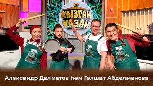 Гульшат Абделманова и Александр Далматов | Кызган казан 04/05/2025