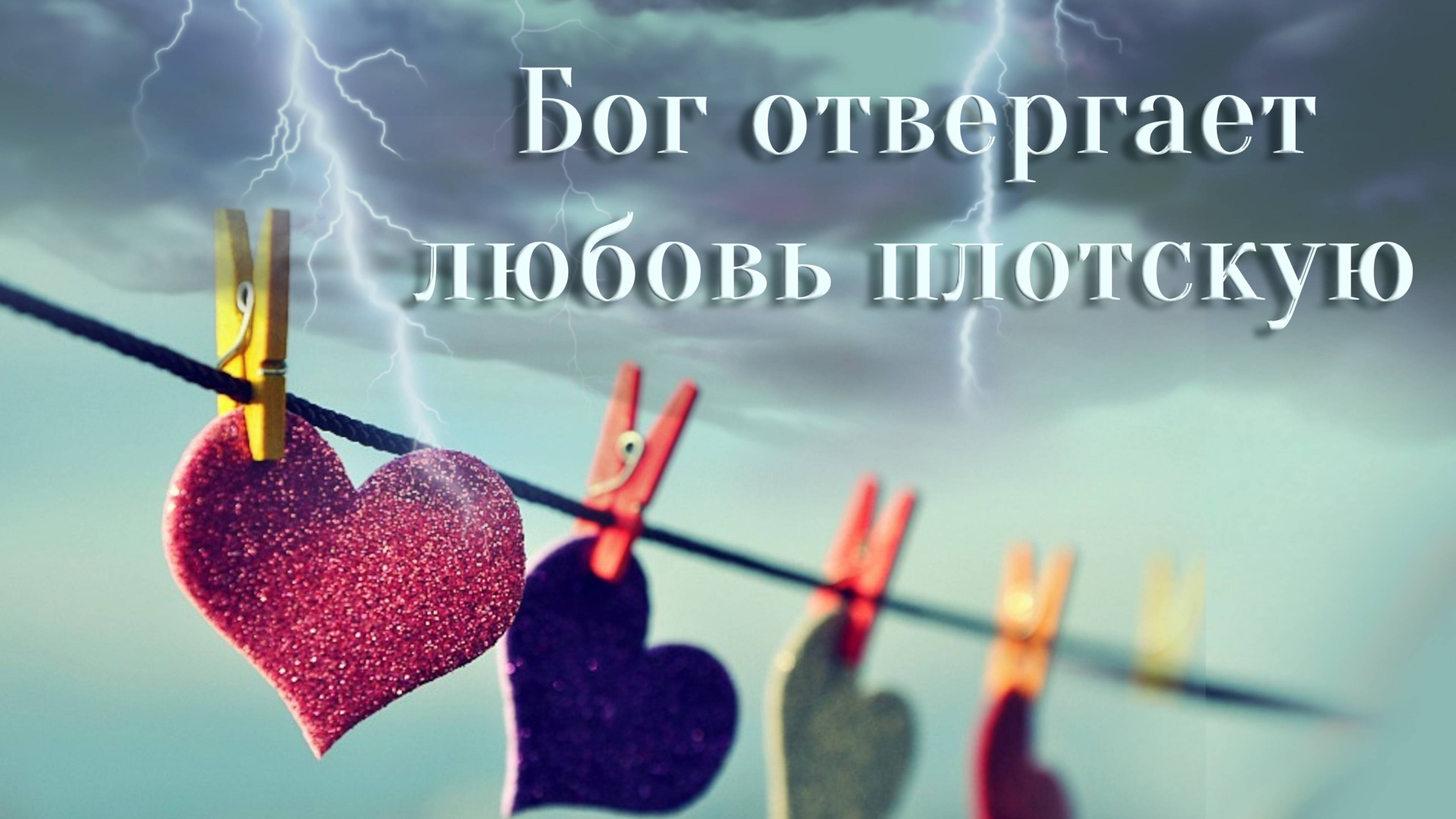Любовь плотская