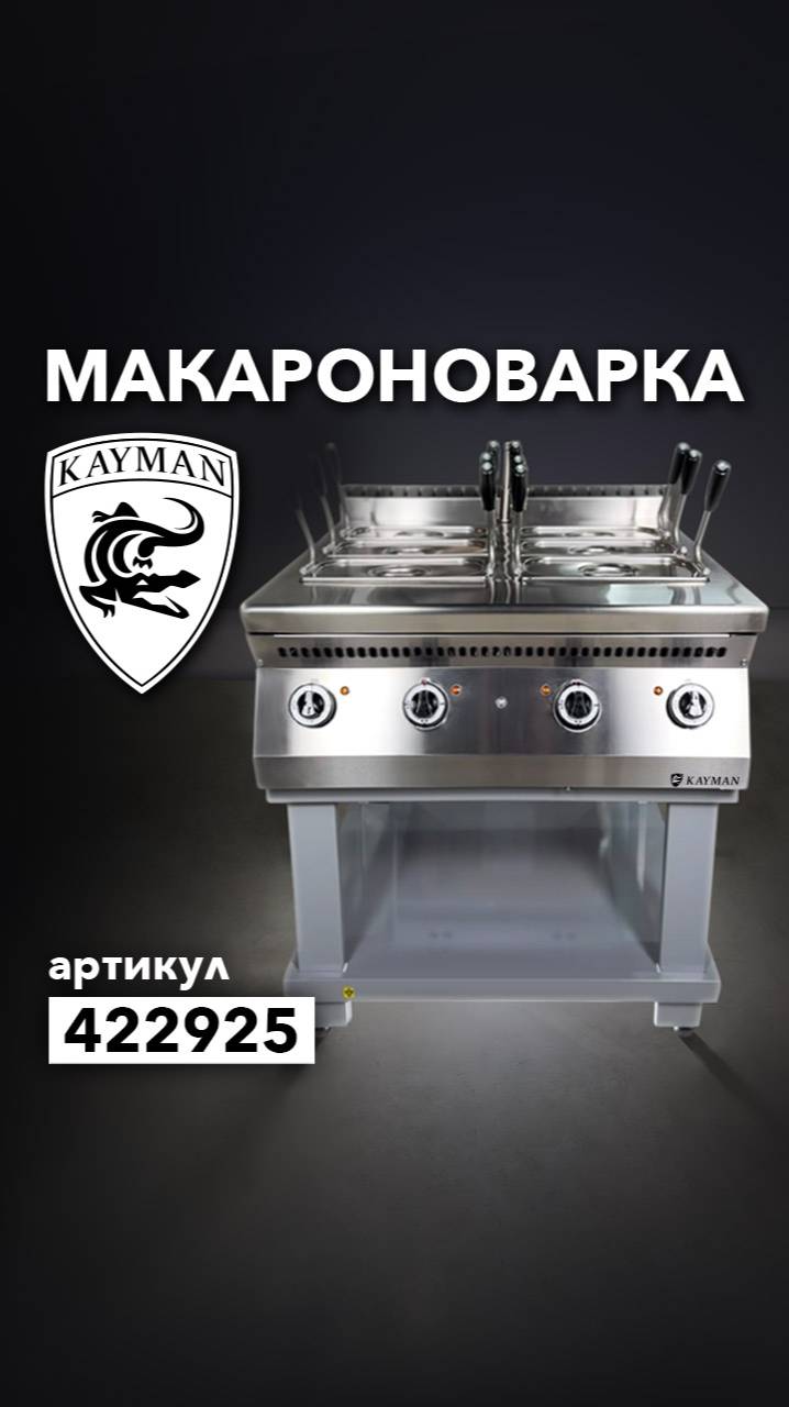 Макароноварка Kayman МВ-90-GN1/3 МХ смотреть онлайн