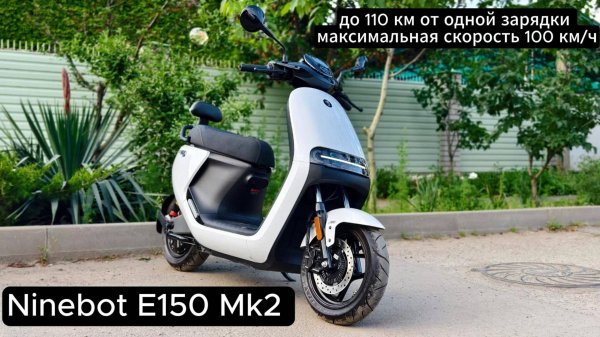 Ninebot E150 Mk2