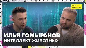 Воспринимают ли животное прекрасное? | Илья Гомыранов Лекция 2025 | Мослекторий