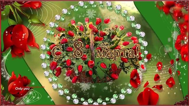 Поздравление с 8 марта ! смотреть онлайн
