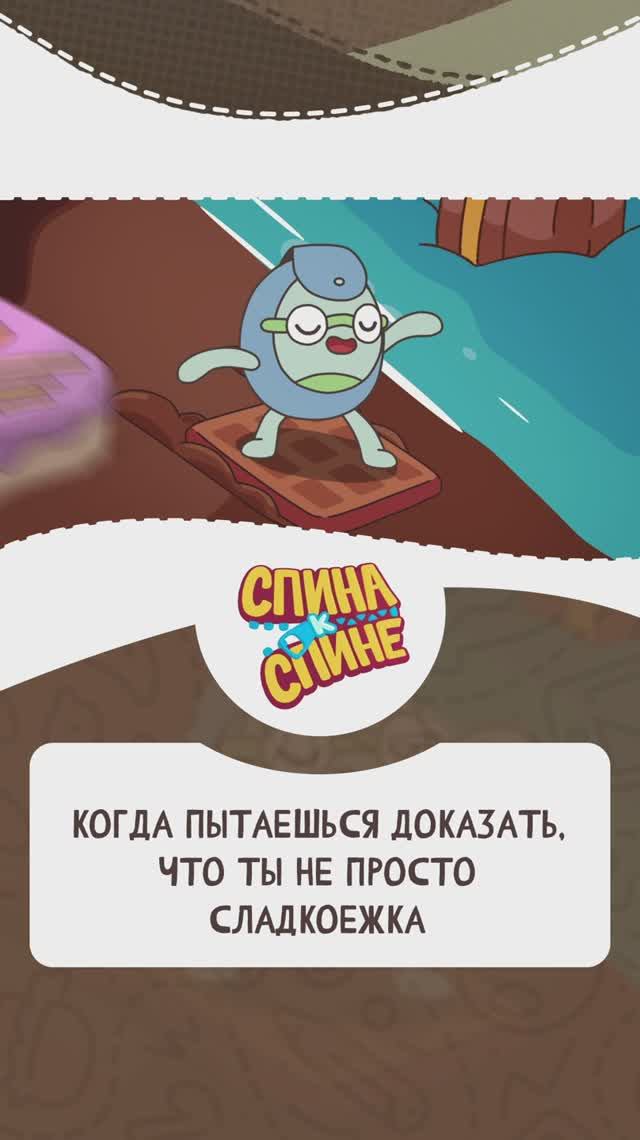 Спина к спине
