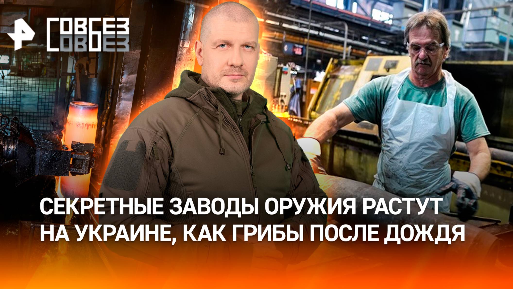 Заводы оружия на Украине: кто и что строит Зеленскому на фоне конфликта с Россией? / СОВБЕЗ