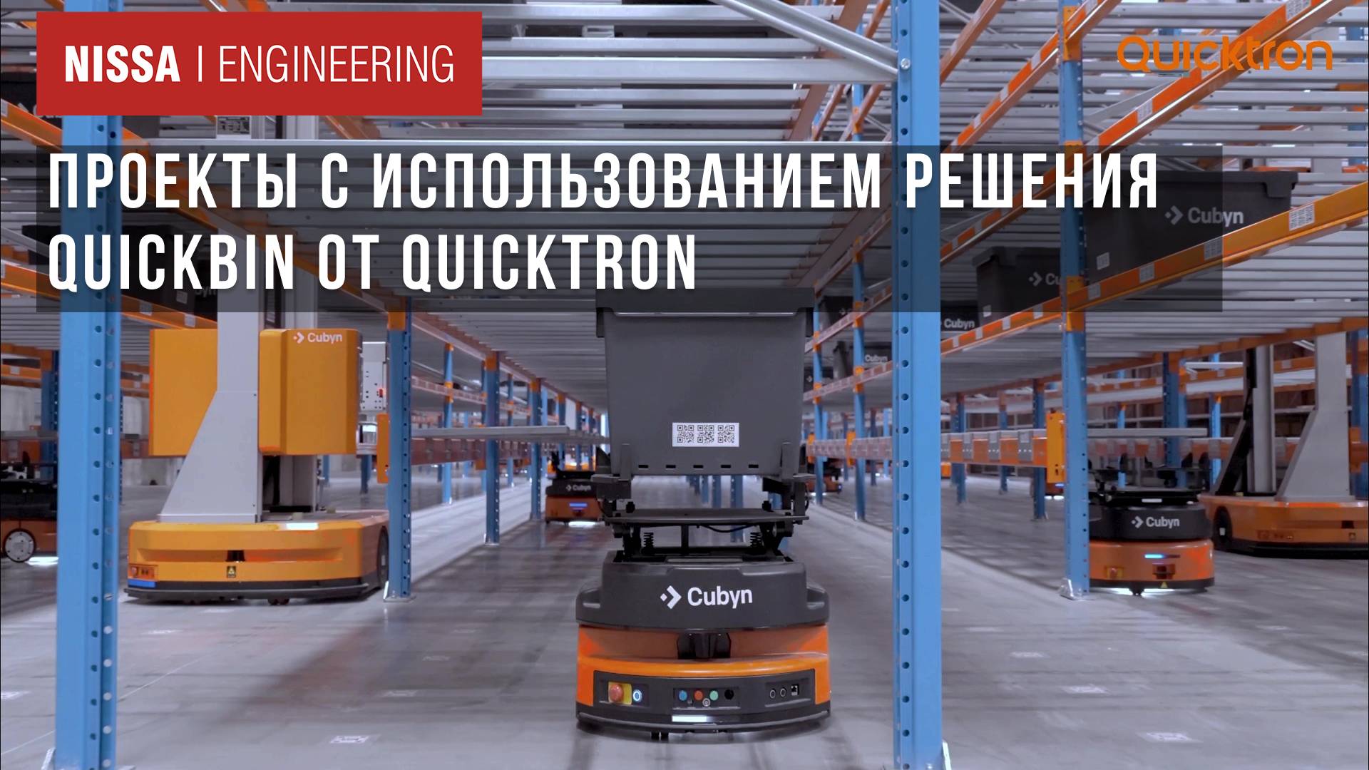 Проекты с использованием решения QuickBin от Quicktron