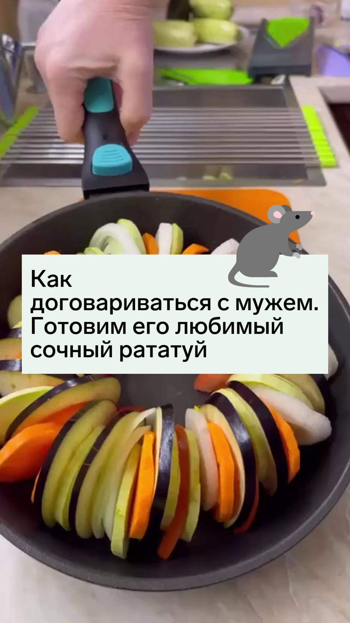 Как договариваться с мужем. Готовим его любимый сочный рататуй смотреть онлайн